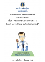 งานประชุมวิชาการ Palliative Care Day 2017 : Don’t leave those suffering behind